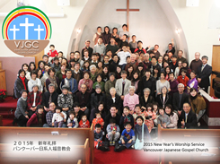 バンクーバー日系人福音教会